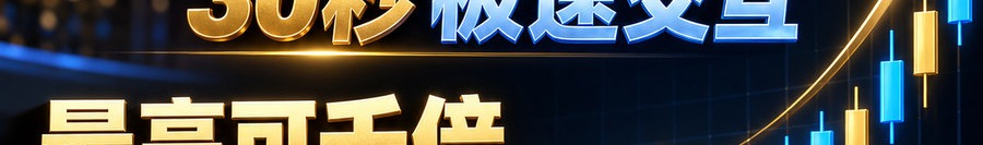 Turbo Flow；2 [physical coin engraved ₿] 即可参与；30秒极速交互；最高可千倍；30秒；体验一下
