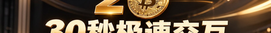 Turbo Flow；2 [physical coin engraved ₿]；30秒极速交互；可1000倍放大；30秒；立即进入
