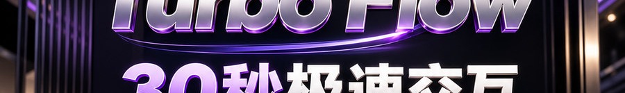 Turbo Flow；30秒极速交互；2 [physical coin engraved ₿] 即可参与；可放大1000倍操作；30秒；立即上桌