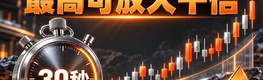 Turbo Flow 平台；2 [coin engraved $] 即可；30秒极速操作；最高可放大千倍；30秒；体验一下