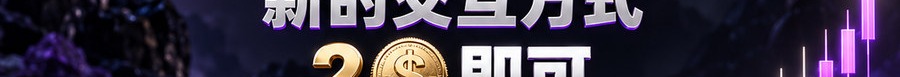 Turbo Flow 平台；新的交互方式；2 [coin engraved $] 即可；最高可放大1000倍；30秒；上桌