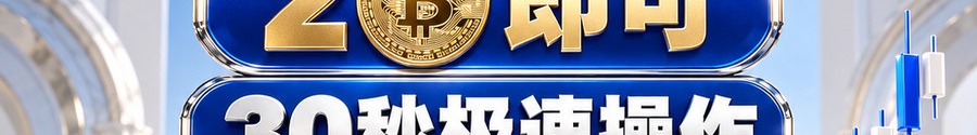 Turbo Flow 平台；2 [coin engraved ₿] 即可；30秒极速操作；可1000倍放大；30秒；立即上桌