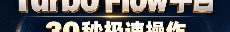 Turbo Flow 平台；30秒极速操作；可千倍操作；30秒；立即操作
